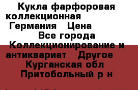 Кукла фарфоровая коллекционная RF-collection Германия › Цена ­ 2 000 - Все города Коллекционирование и антиквариат » Другое   . Курганская обл.,Притобольный р-н